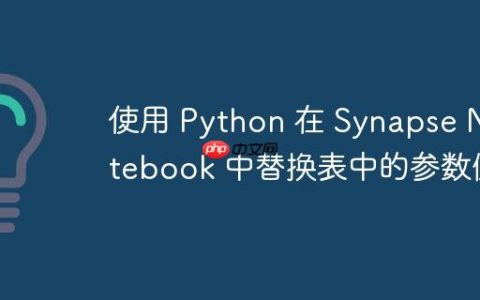 使用 Python 在 Synapse Notebook 中替换表中的参数值