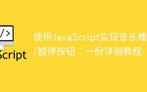 使用JavaScript实现音乐播放/暂停按钮：一份详细教程
