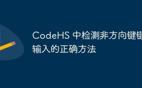 CodeHS 中检测非方向键键盘输入的正确方法