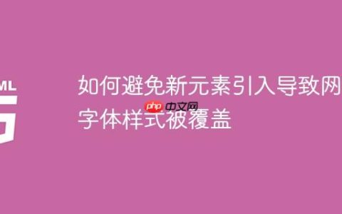 如何避免新元素引入导致网站字体样式被覆盖