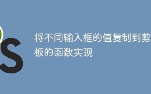 将不同输入框的值复制到剪贴板的函数实现
