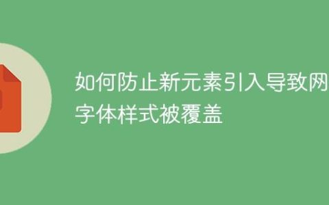 如何防止新元素引入导致网站字体样式被覆盖