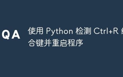 使用 Python 检测 Ctrl+R 组合键并重启程序