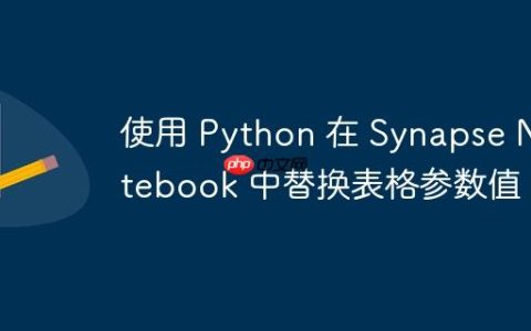 使用 Python 在 Synapse Notebook 中替换表格参数值