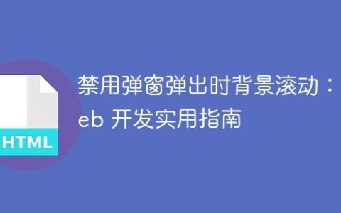 禁用弹窗弹出时背景滚动：Web 开发实用指南