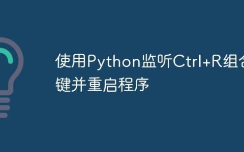 使用Python监听Ctrl+R组合键并重启程序