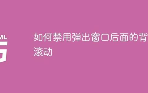 如何禁用弹出窗口后面的背景滚动