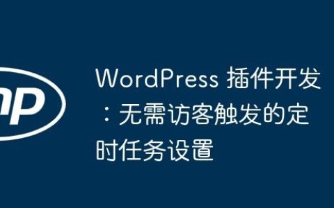 WordPress 插件开发：无需访客触发的定时任务设置