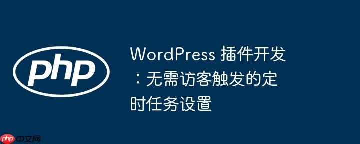 wordpress 插件开发:无需访客触发的定时任务设置