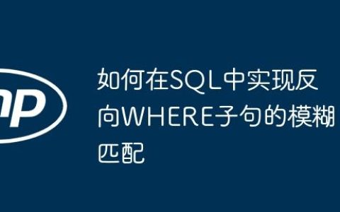 如何在SQL中实现反向WHERE子句的模糊匹配
