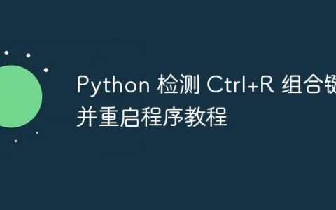 Python 检测 Ctrl+R 组合键并重启程序教程