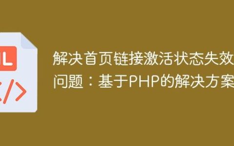 解决首页链接激活状态失效问题：基于PHP的解决方案