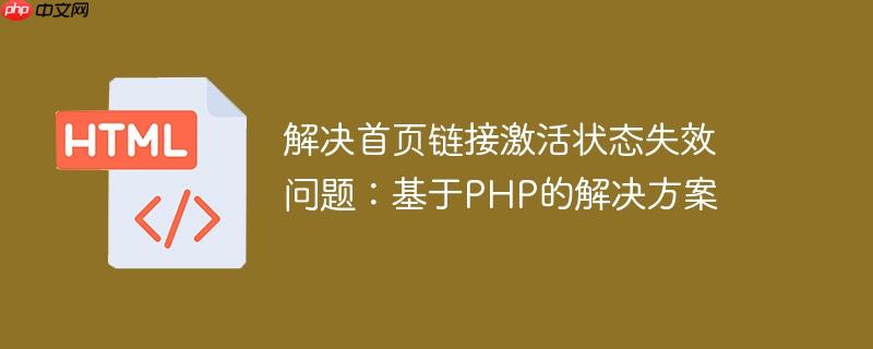 解决首页链接激活状态失效问题:基于php的解决方案
