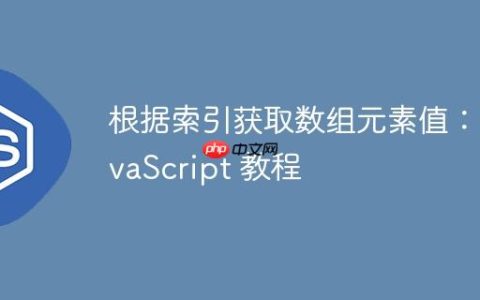 根据索引获取数组元素值：JavaScript 教程