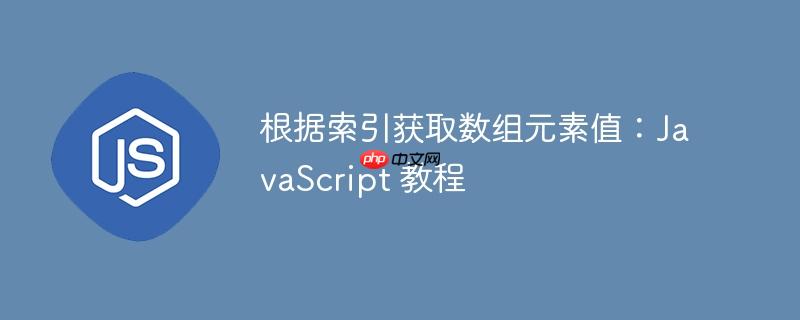 根据索引获取数组元素值:javascript 教程