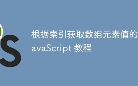 根据索引获取数组元素值的 JavaScript 教程