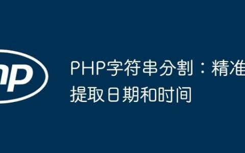 PHP字符串分割：精准提取日期和时间