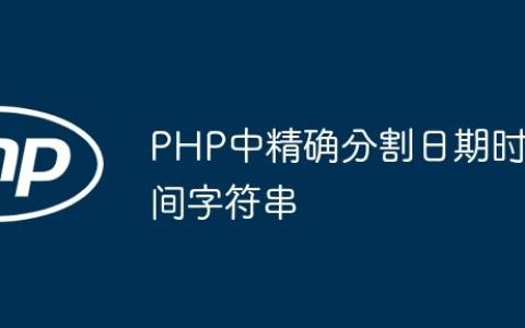 PHP中精确分割日期时间字符串