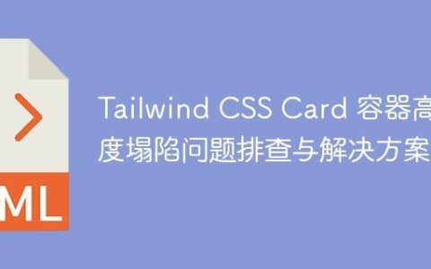 Tailwind CSS Card 容器高度塌陷问题排查与解决方案