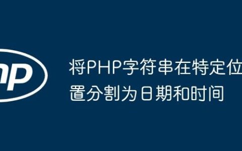 将PHP字符串在特定位置分割为日期和时间