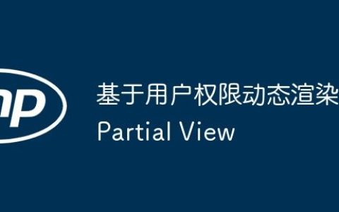 基于用户权限动态渲染Partial View