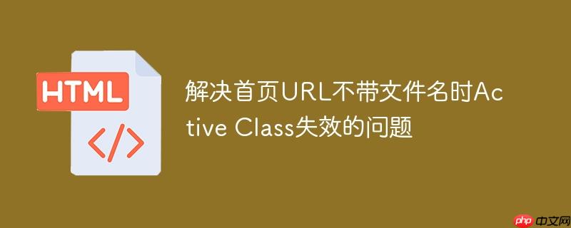 解决首页url不带文件名时active class失效的问题