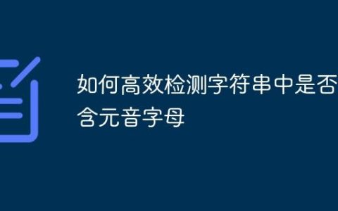 如何高效检测字符串中是否包含元音字母