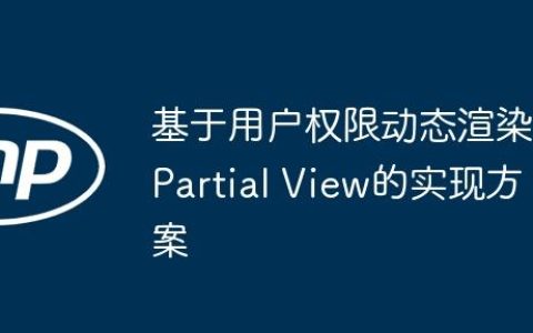 基于用户权限动态渲染Partial View的实现方案