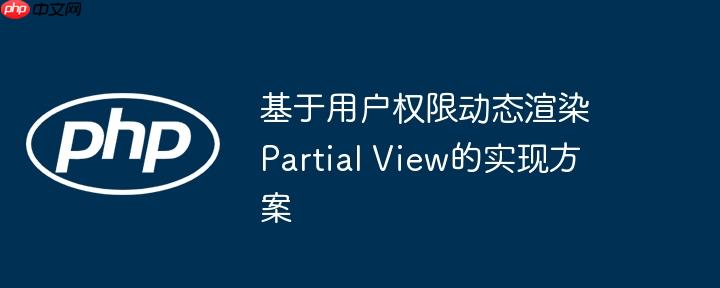 基于用户权限动态渲染partial view的实现方案