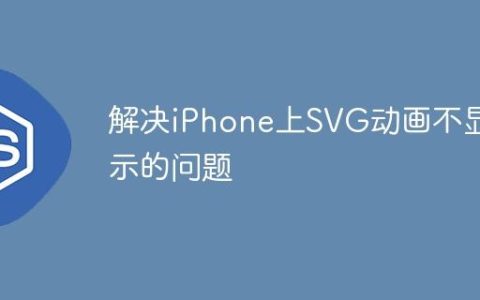 解决iPhone上SVG动画不显示的问题