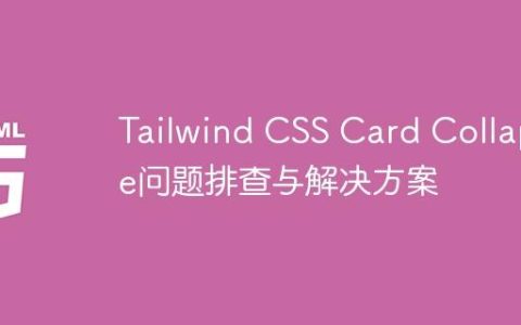 Tailwind CSS Card Collapse问题排查与解决方案
