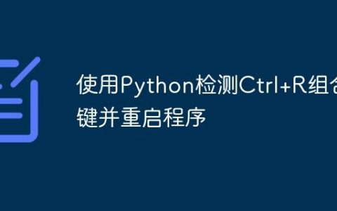 使用Python检测Ctrl+R组合键并重启程序