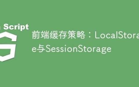 前端缓存策略：LocalStorage与SessionStorage