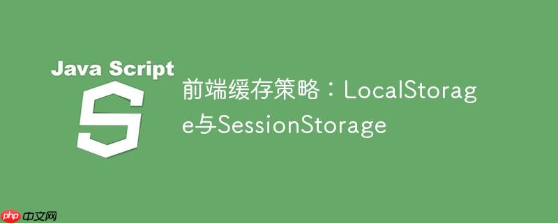 前端缓存策略：localstorage与sessionstorage