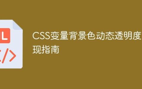 CSS变量背景色动态透明度实现指南