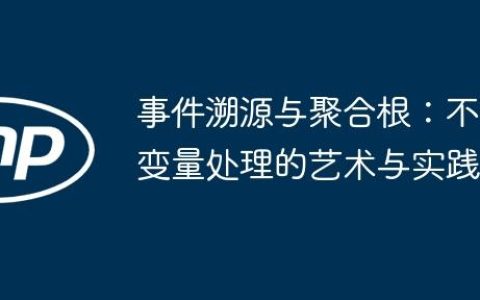 事件溯源与聚合根：不变量处理的艺术与实践