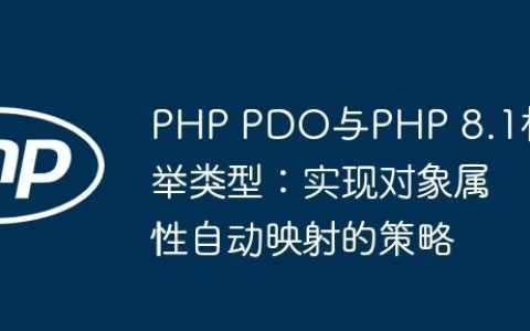 PHP PDO与PHP 8.1枚举类型：实现对象属性自动映射的策略