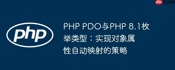 PHP PDO与PHP 8.1枚举类型:实现对象属性自动映射的策略