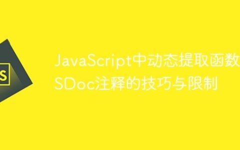 JavaScript中动态提取函数JSDoc注释的技巧与限制