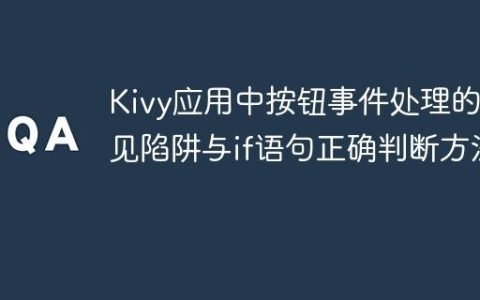 Kivy应用中按钮事件处理的常见陷阱与if语句正确判断方法
