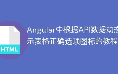 Angular中根据API数据动态显示表格正确选项图标的教程