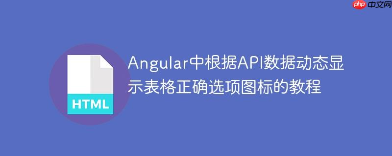 Angular中根据API数据动态显示表格正确选项图标的教程
