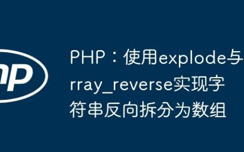 PHP：使用explode与array_reverse实现字符串反向拆分为数组