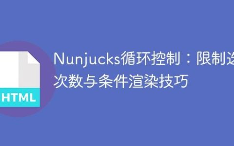 Nunjucks循环控制：限制迭代次数与条件渲染技巧