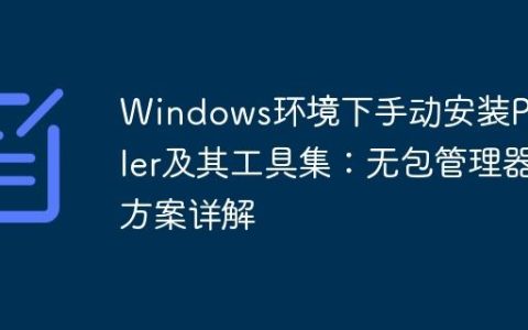 Windows环境下手动安装Poppler及其工具集：无包管理器方案详解