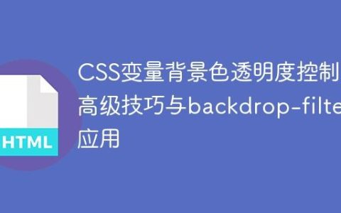 CSS变量背景色透明度控制：高级技巧与backdrop-filter应用