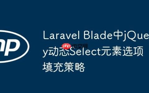 Laravel Blade中jQuery动态Select元素选项填充策略