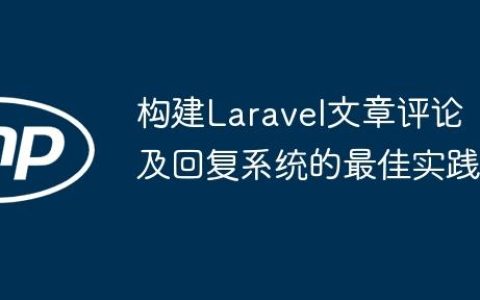 构建Laravel文章评论及回复系统的最佳实践