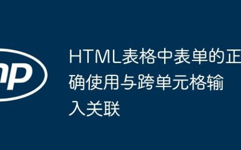 HTML表格中表单的正确使用与跨单元格输入关联