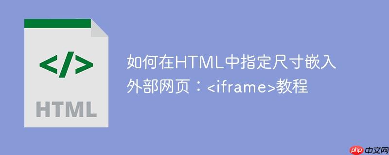 如何在HTML中指定尺寸嵌入外部网页:教程